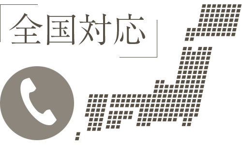 全国対応